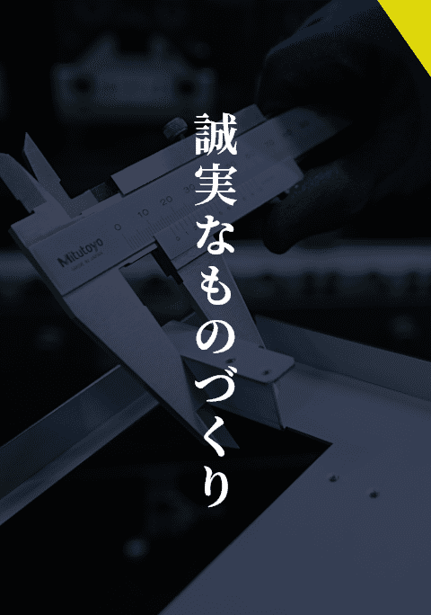 誠実なものづくりページへのリンク