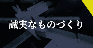 誠実なものづくりページへのリンク